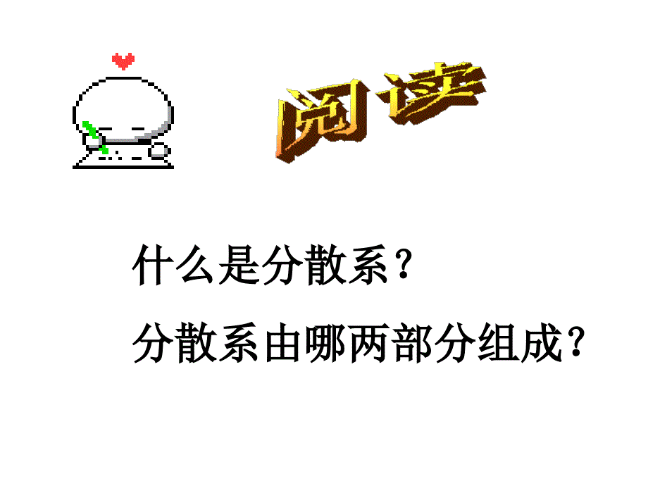 高一化学必修一_分散系_第2页