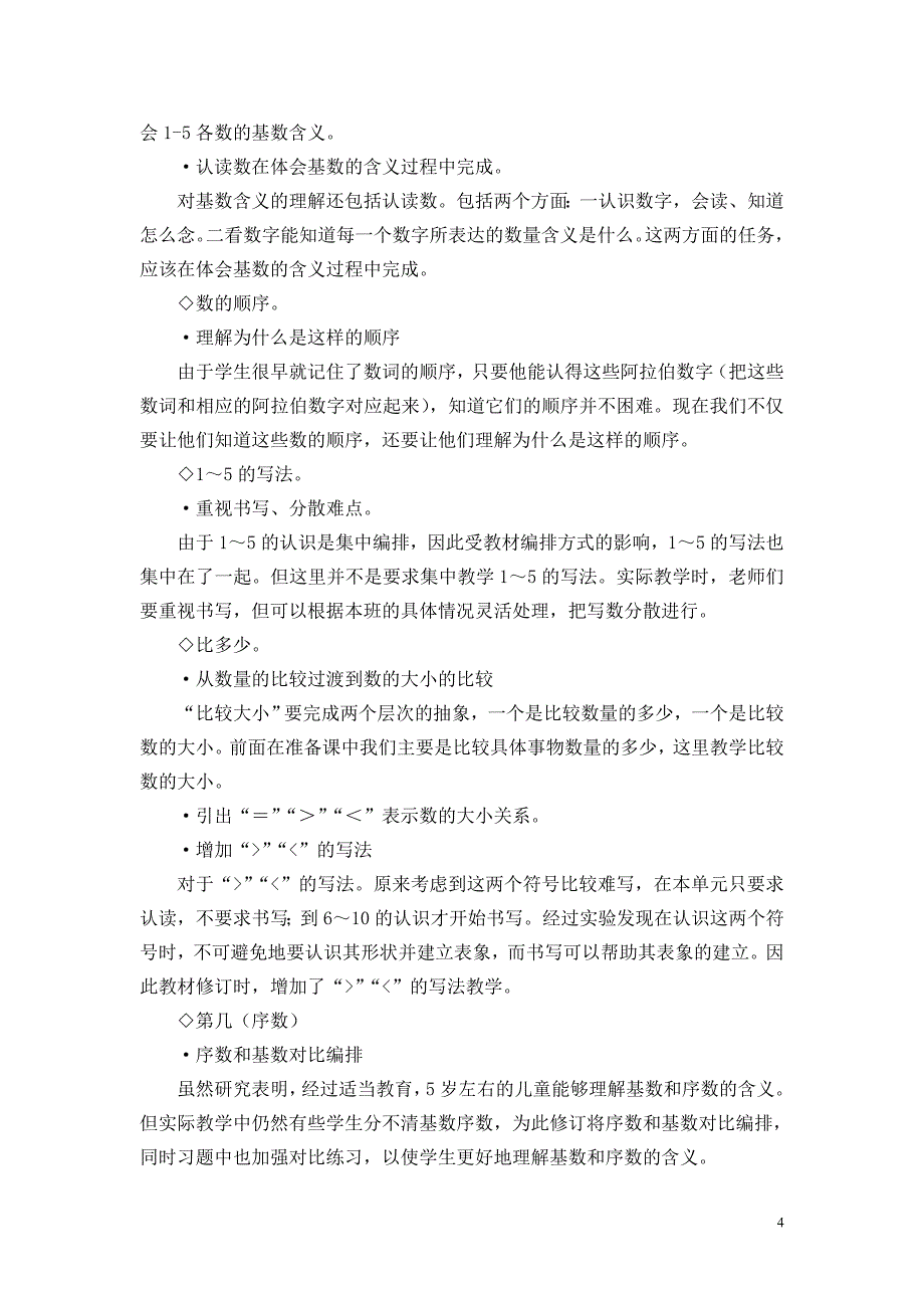 人教版《义务教育教科书数学》一年级上册介绍_第4页