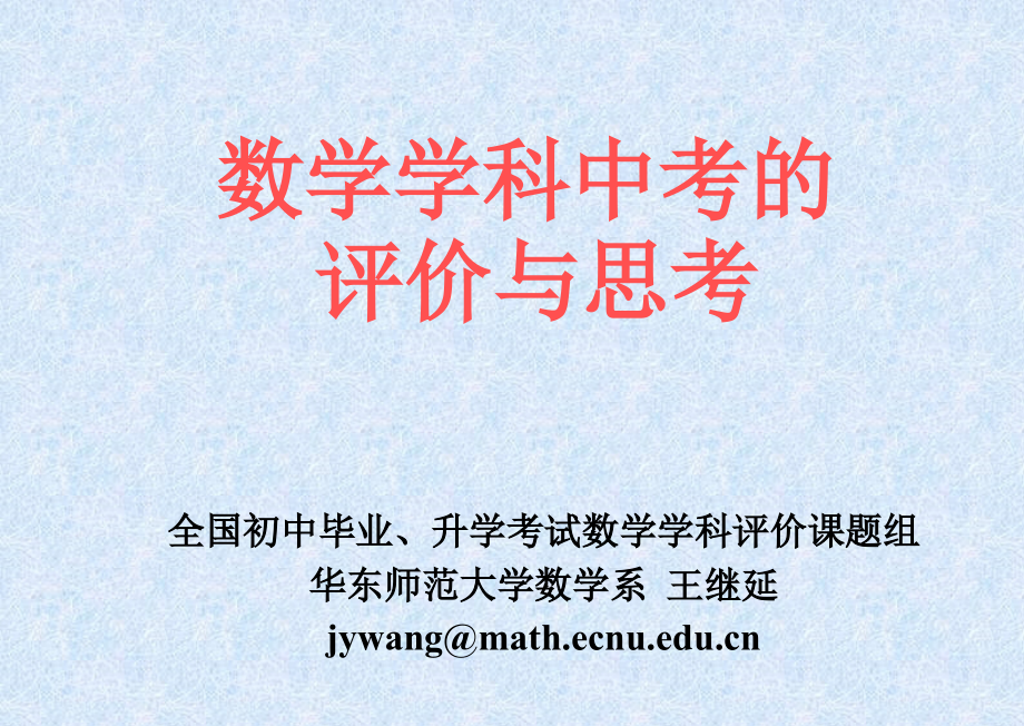 中考复习05--数学学科中考的评价与思考_第1页