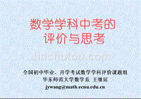 中考复习05--数学学科中考的评价与思考