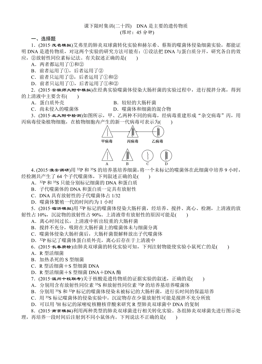 2016届《创新方案》高考生物一轮课下限时集训：24DNA是主要的遗传物质_第1页