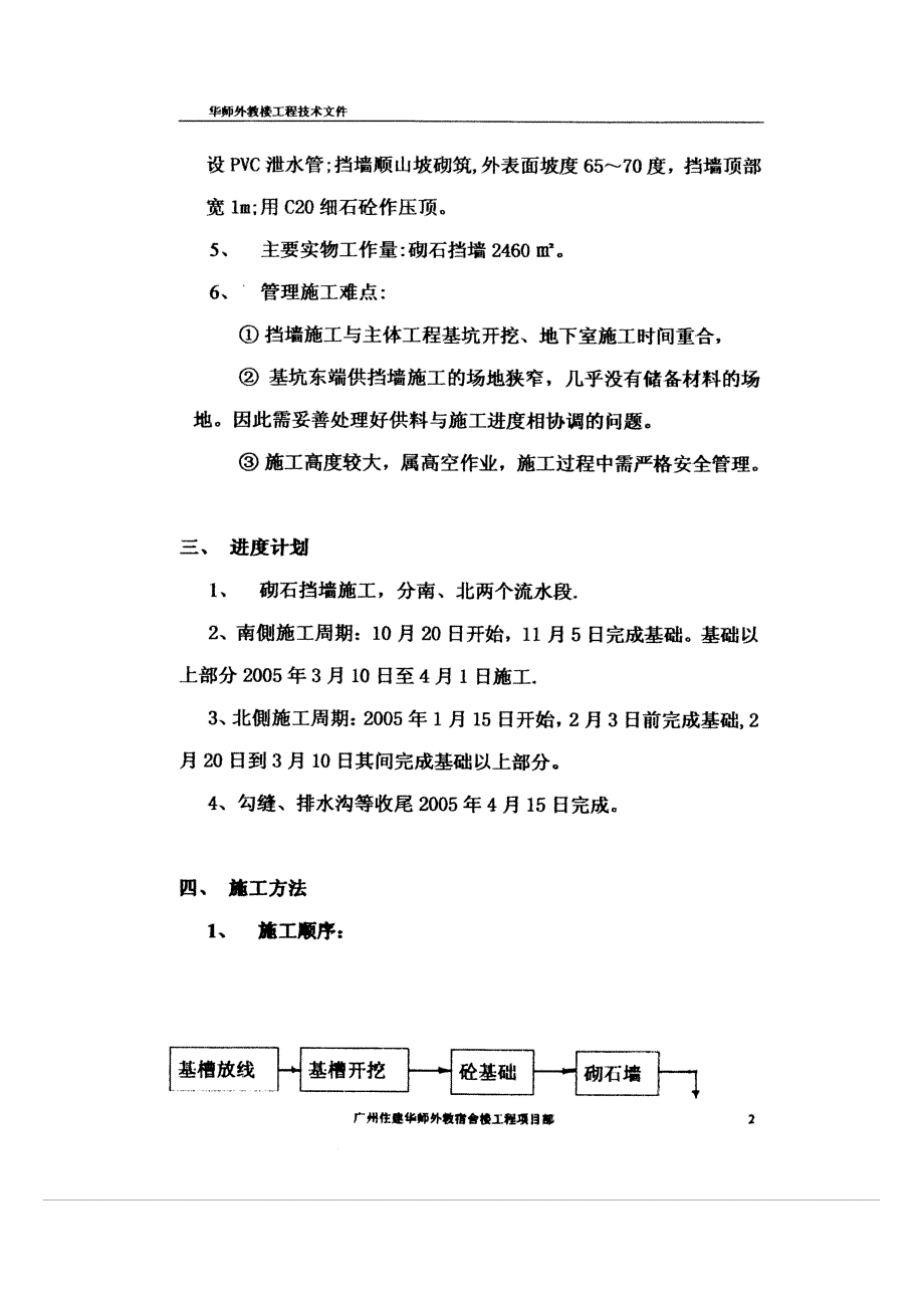 华南师范大学访问学者及外聘教师集体宿舍砌石挡土墙施工方案_第2页