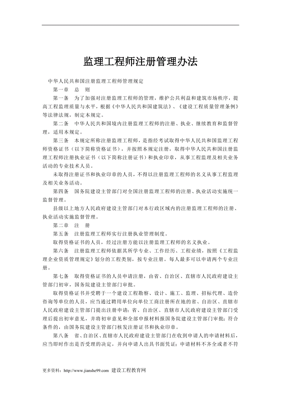 监理工程师注册管理办法_第1页