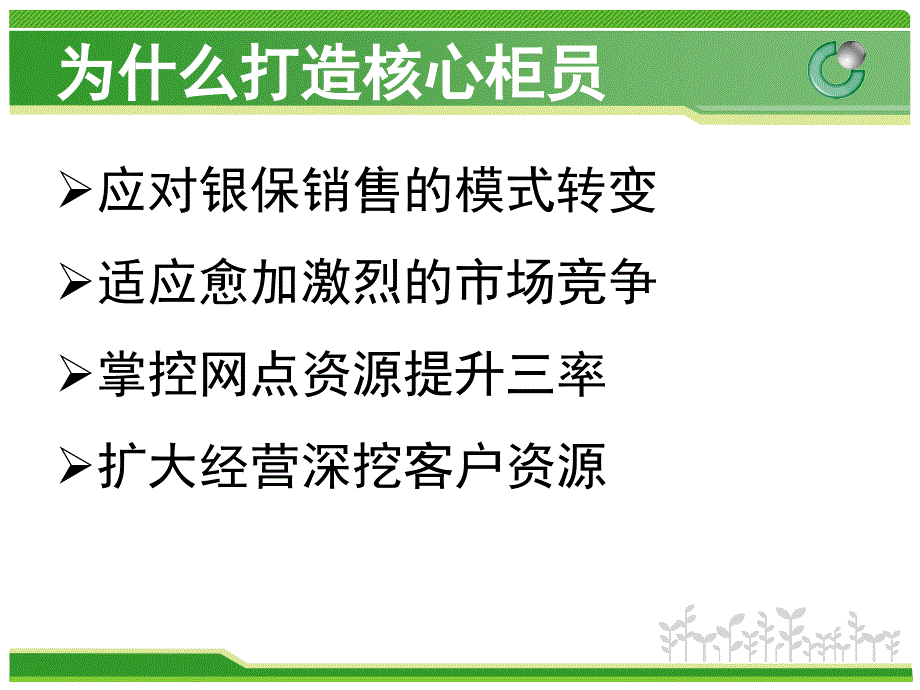 如何打造核心柜员--保险公司专题_第3页