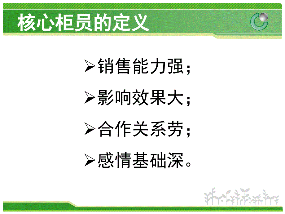 如何打造核心柜员--保险公司专题_第4页