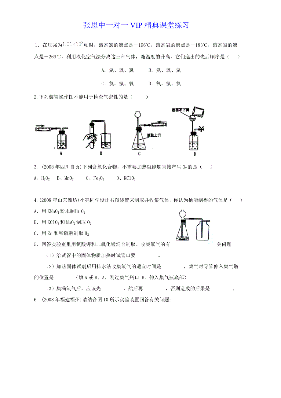 九年级化学上：第二单元课题3 制取氧气同步练习（人教新课标）_第1页