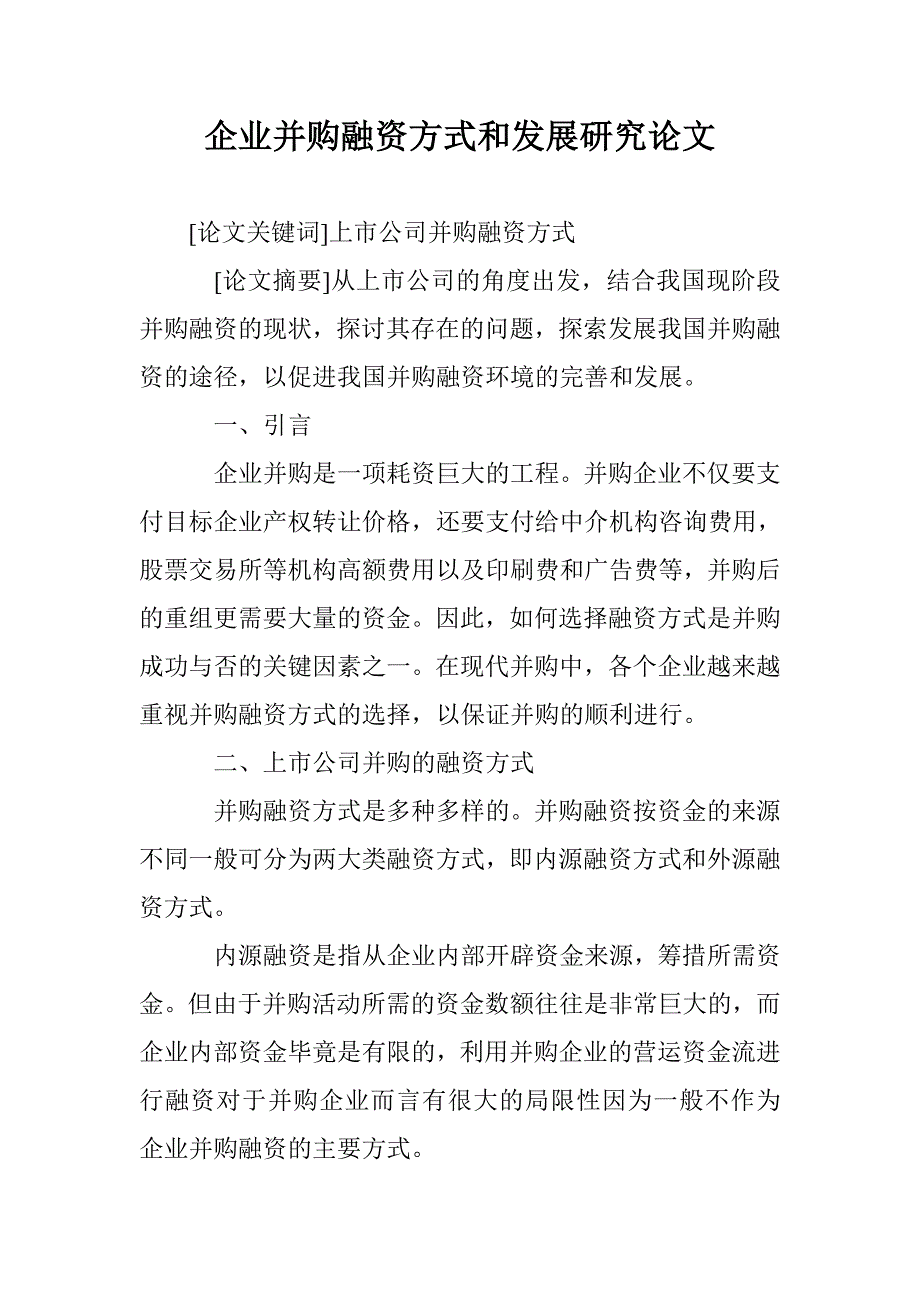 企业并购融资方式和发展研究论文 _第1页