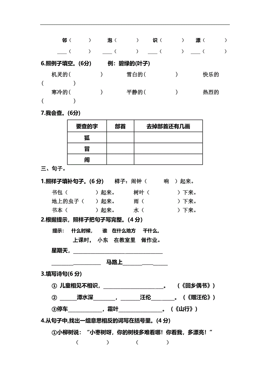 人教版小学二年级上册语文期末检测试卷_第2页