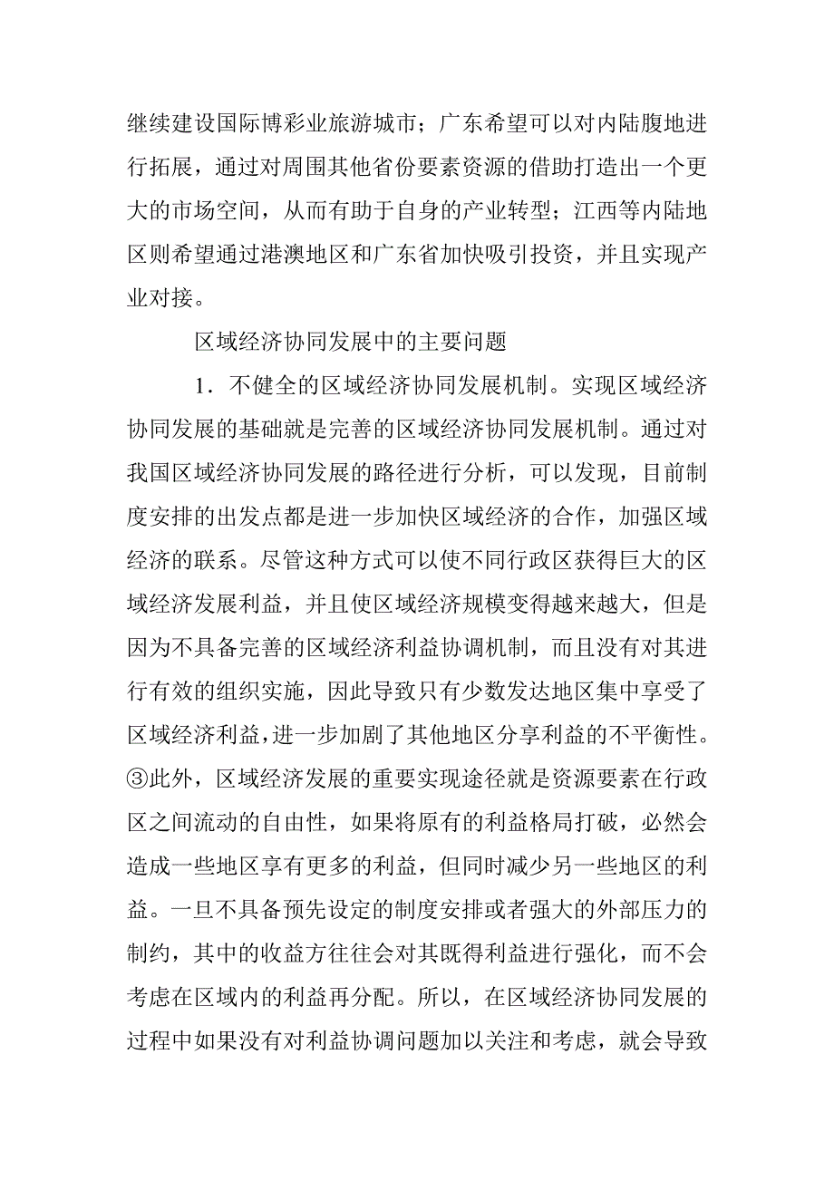 区域经济协同发展利益分享与补偿机制研究 _第3页