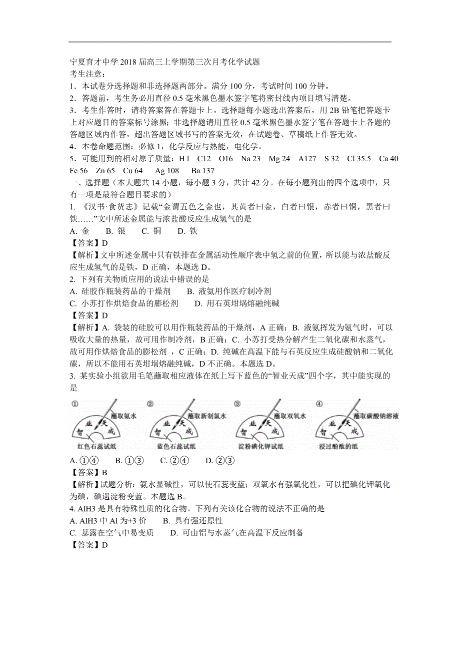 2018届高三上学期第三次月考化学试题Word版含解析_第1页