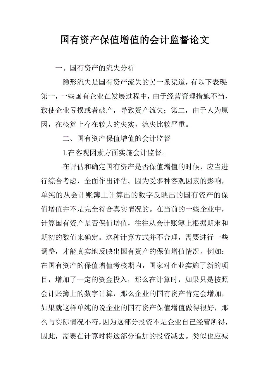 国有资产保值增值的会计监督论文_第1页