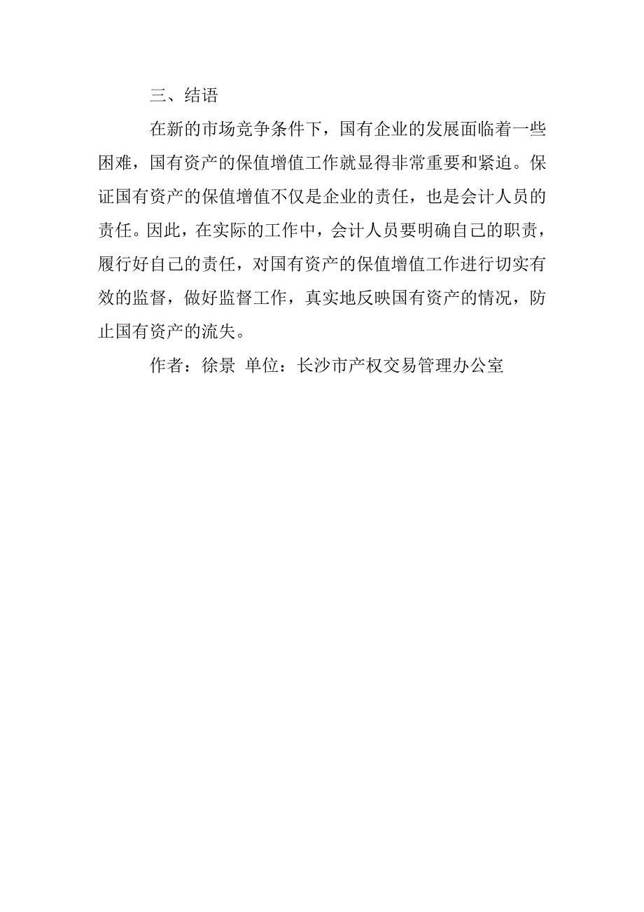 国有资产保值增值的会计监督论文_第4页