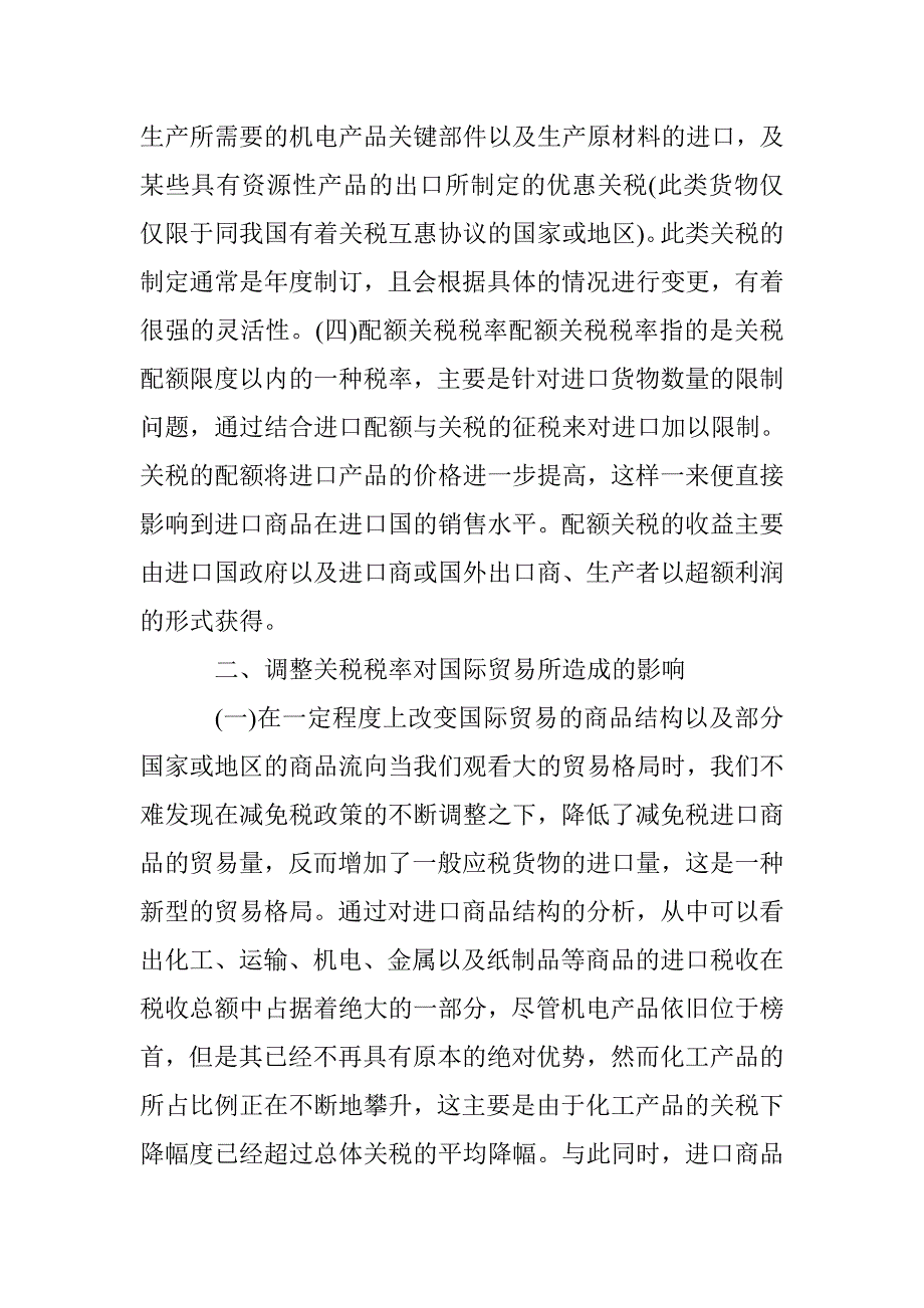 关税调整对国际贸易的作用_第2页