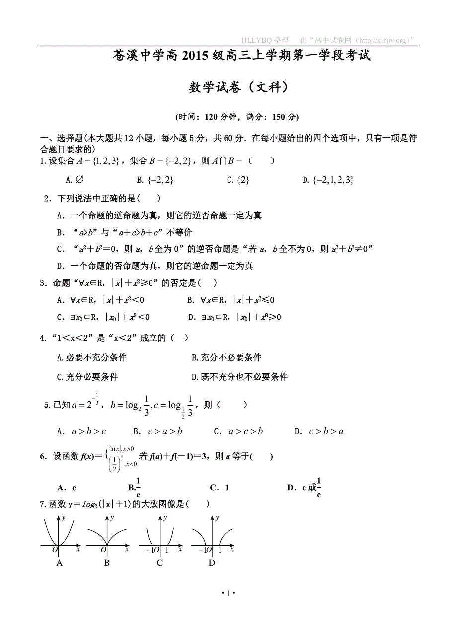 四川省2018届高三第一次月考 数学文_第1页