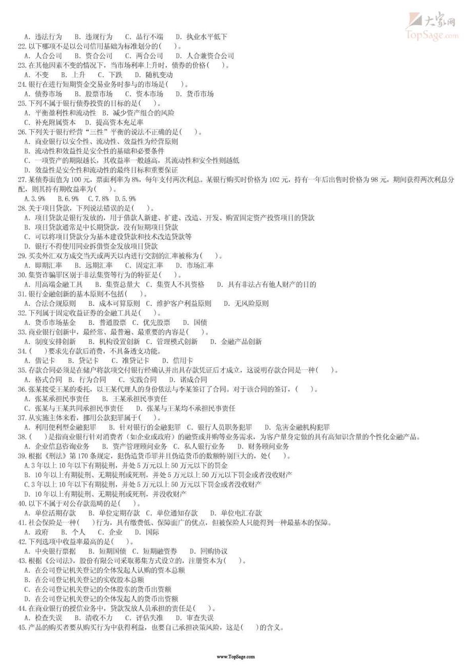 最新银行从业资格考试《公共基础》专家模拟预测试卷(共十套,含答案,高仿真,专家组编写)_第2页