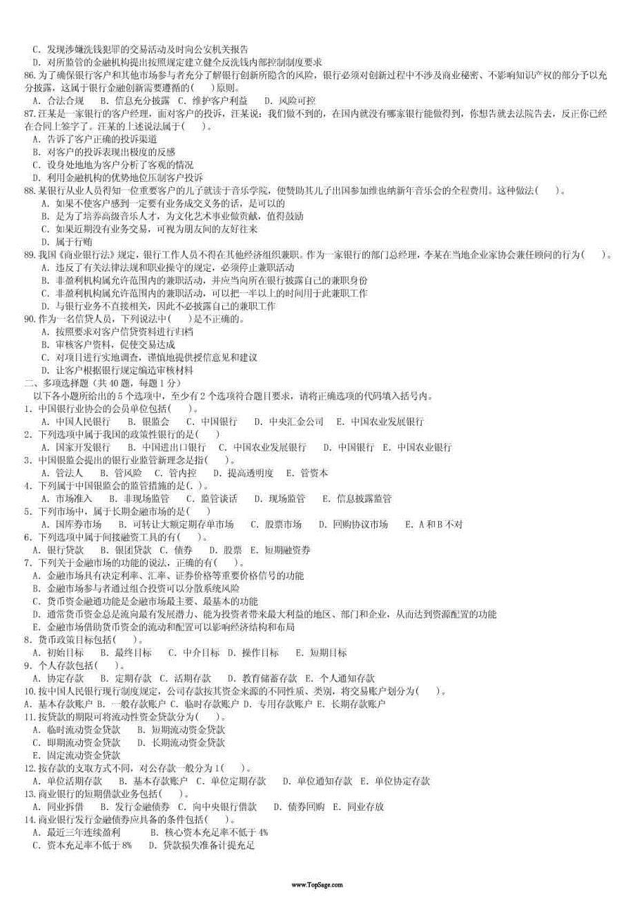 最新银行从业资格考试《公共基础》专家模拟预测试卷(共十套,含答案,高仿真,专家组编写)_第5页