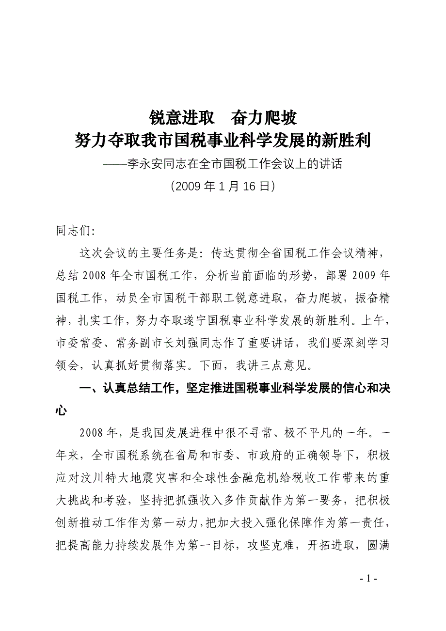 ——李永安同志在全市国税工作会议上的讲话_第1页