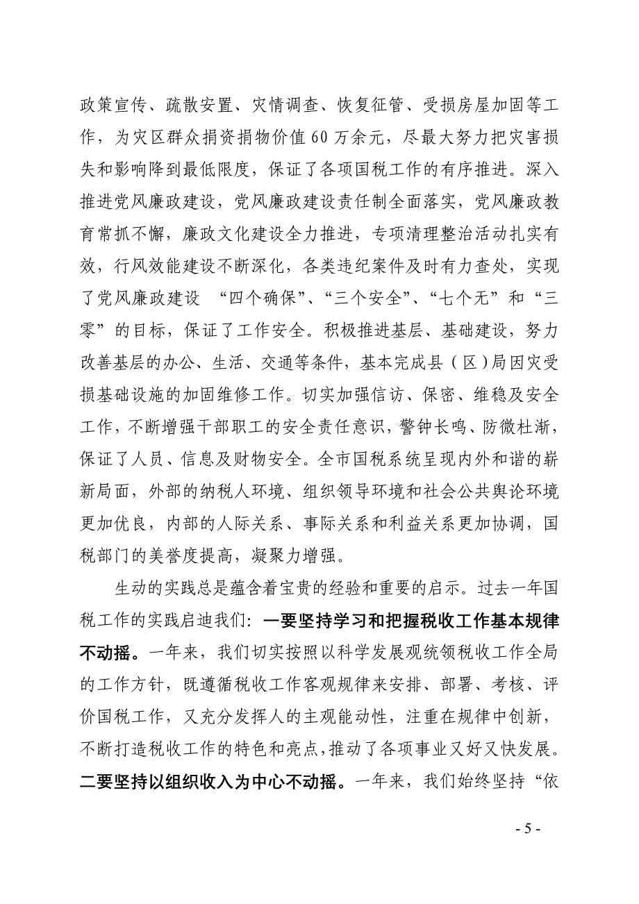 ——李永安同志在全市国税工作会议上的讲话_第5页