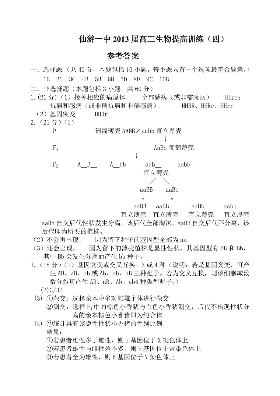 2013届高三生物提高训练（四）参考答案_第1页