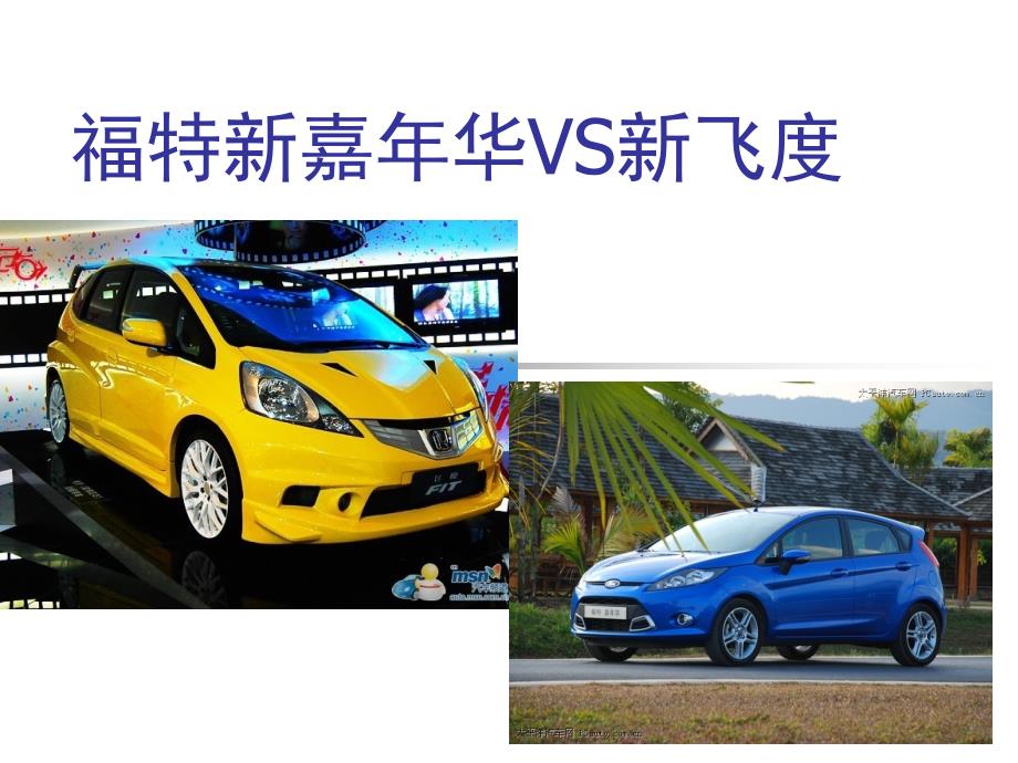 福特新嘉年华vs新飞度_第1页