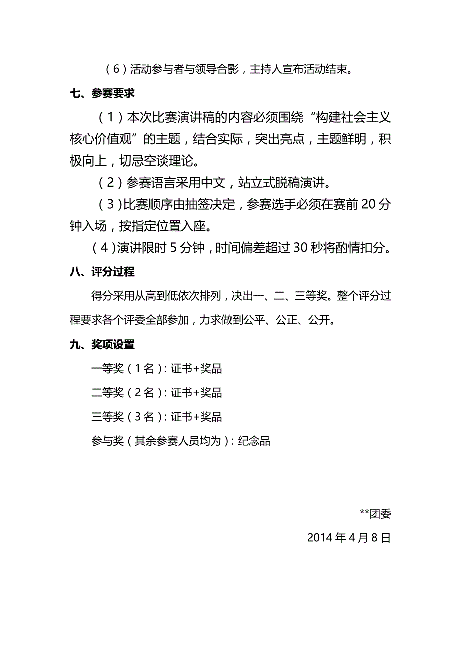 核心价值观演讲比赛策划书_第3页