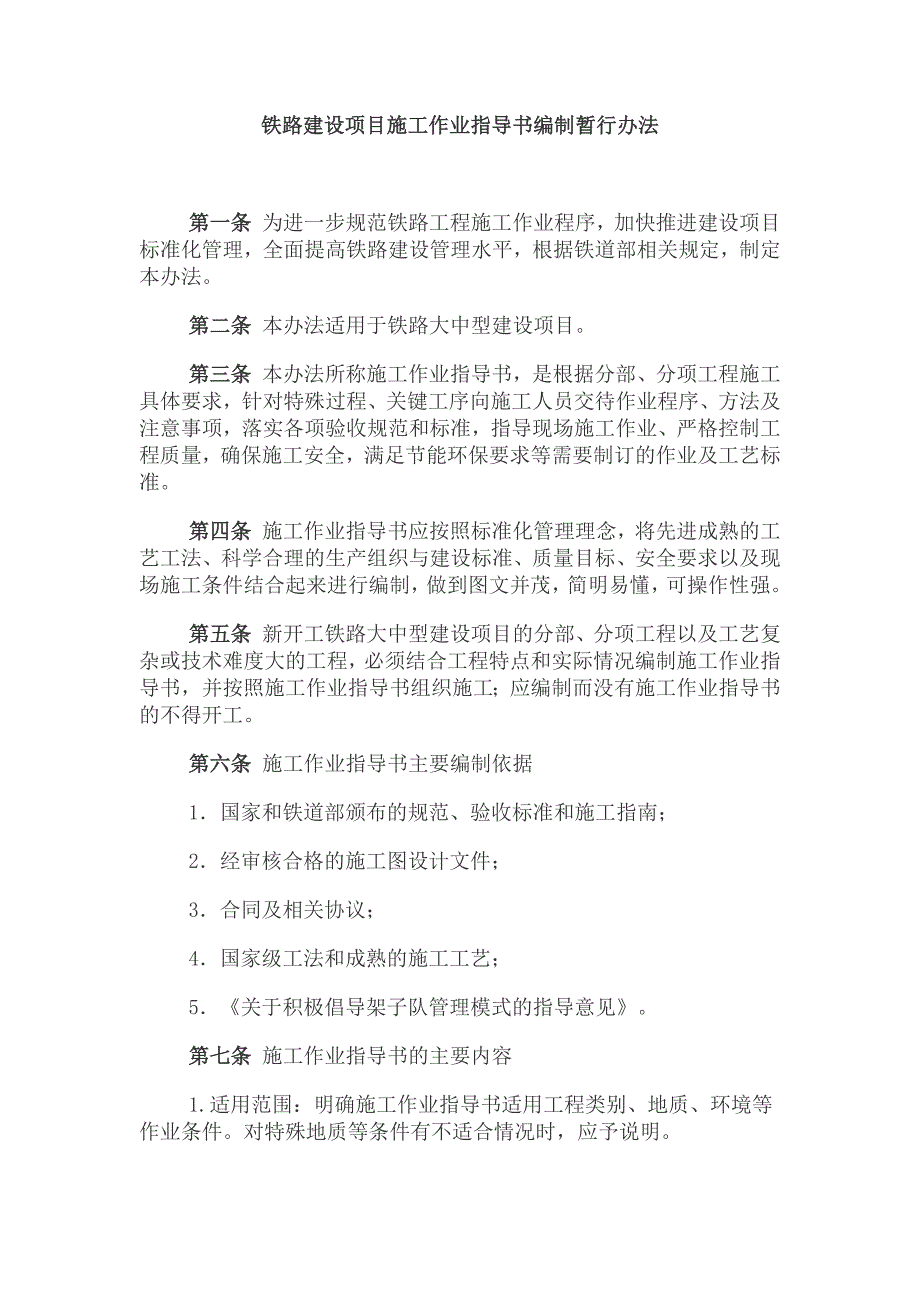 铁路建设项目作业指导书编制暂行办法_第1页