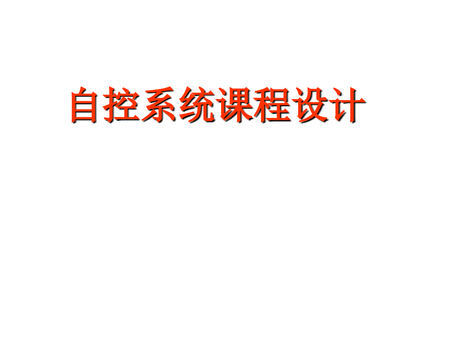 自控系统课程设计课件-双闭环直流调速系统设计_第1页