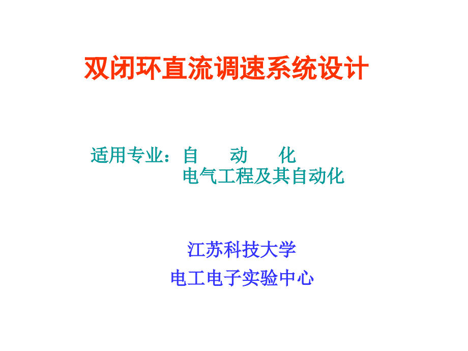 自控系统课程设计课件-双闭环直流调速系统设计_第2页