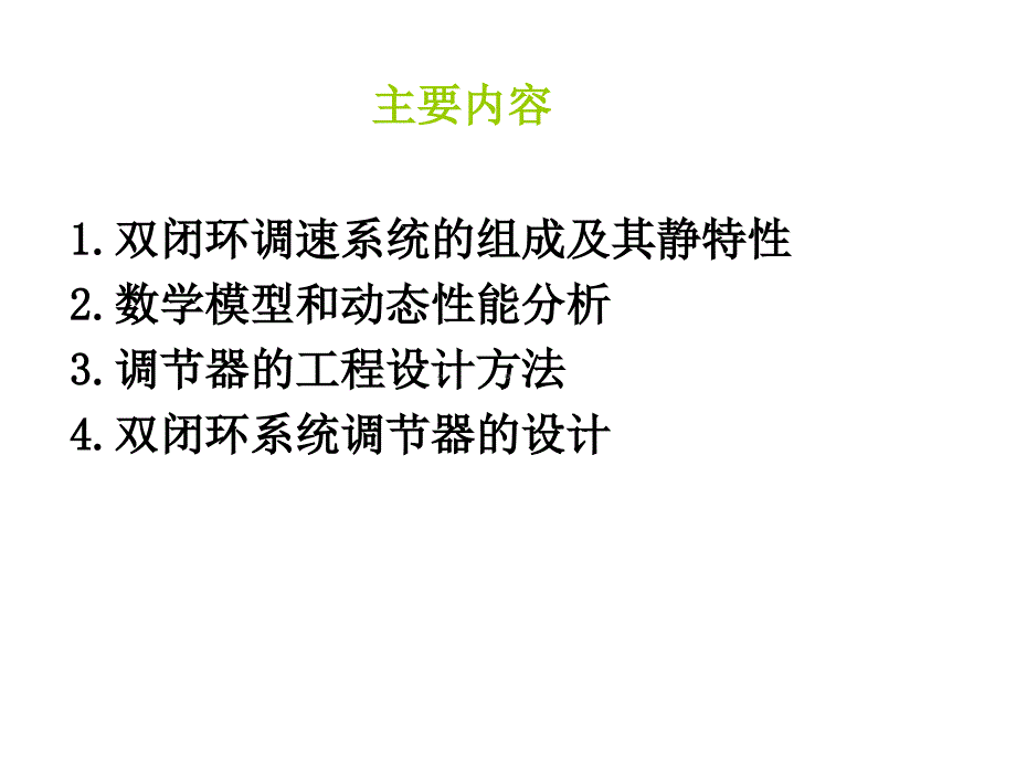 自控系统课程设计课件-双闭环直流调速系统设计_第3页