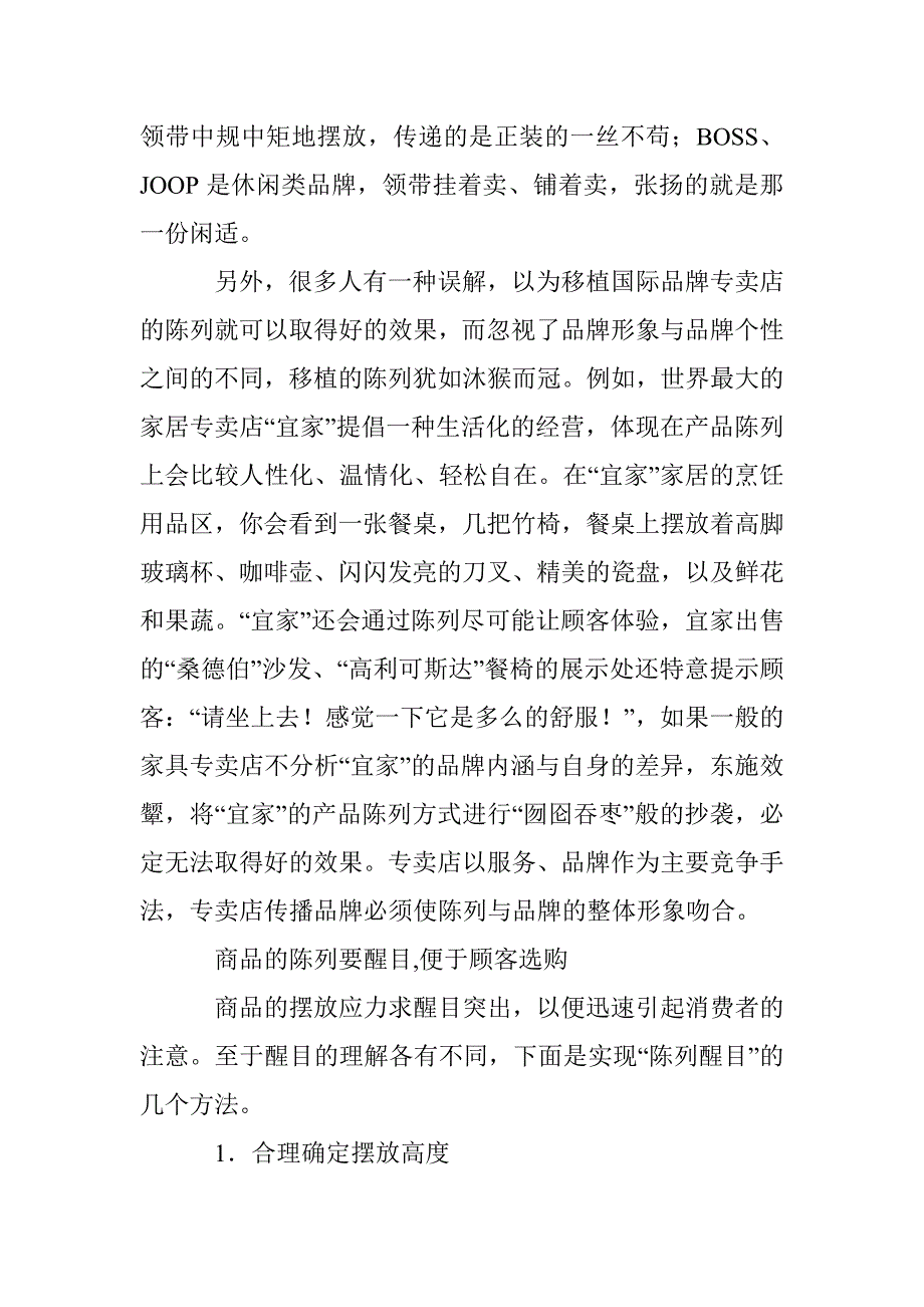 合理化陈列进行销售论文 _第2页