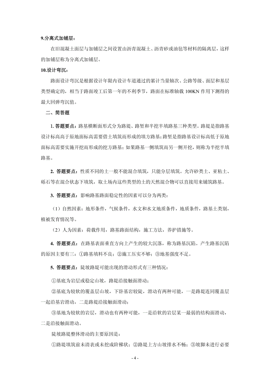 路基路面工程考试复习题及参考答案_第4页