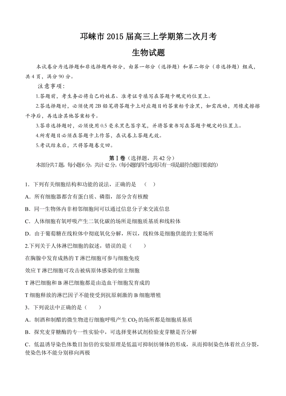 四川省邛崃市2015届高三上学期第二次月考生物试题_第1页