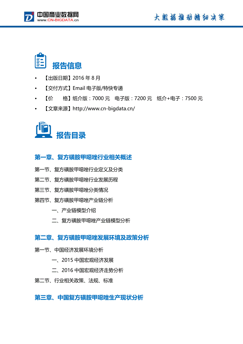 复方磺胺甲恶唑行业发展前景与投资战略规划分析报告_第4页