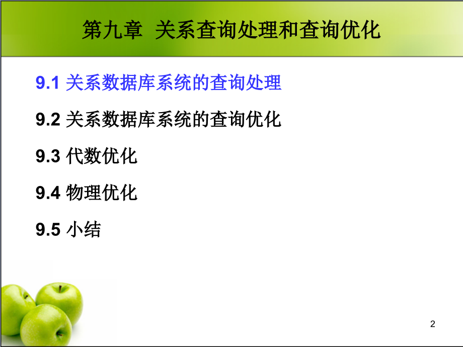 数据库原理课件--09_关系查询处理和查询优化_第2页