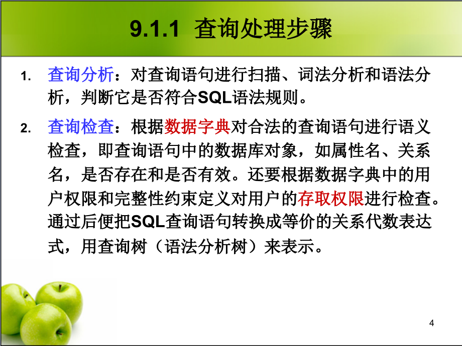 数据库原理课件--09_关系查询处理和查询优化_第4页