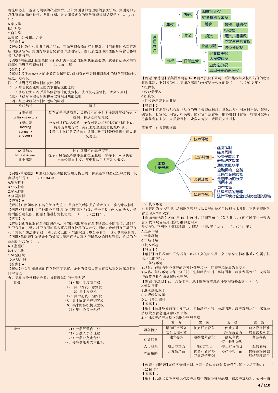 2018年中级会计师财务管理学习笔记 整理打印版根据闫老师讲义整理_第4页