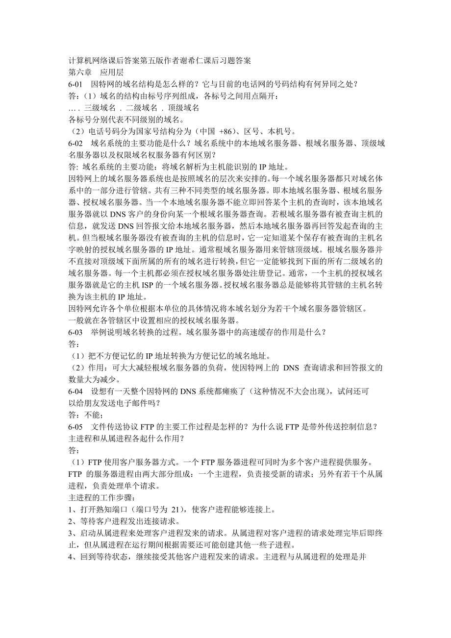 计算机网络课后习题答案第6章_第1页