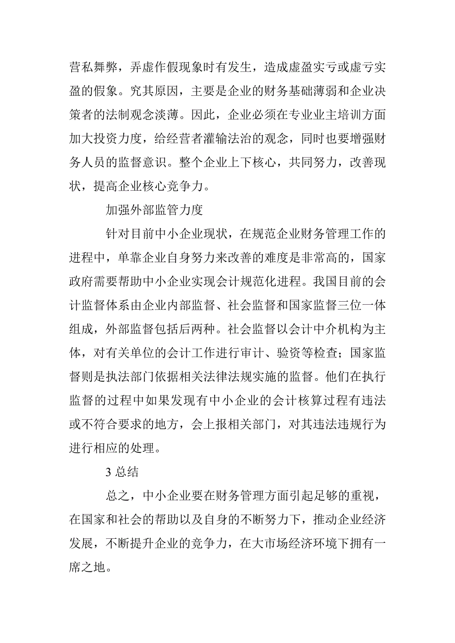 中小企业财务管理论文_第3页