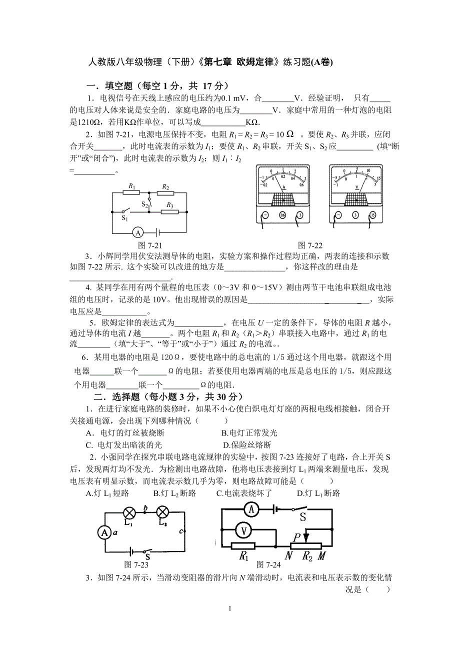 人教版八年级物理(下册)第七章_《欧姆定律》练习题(A卷)(含答案)_第1页