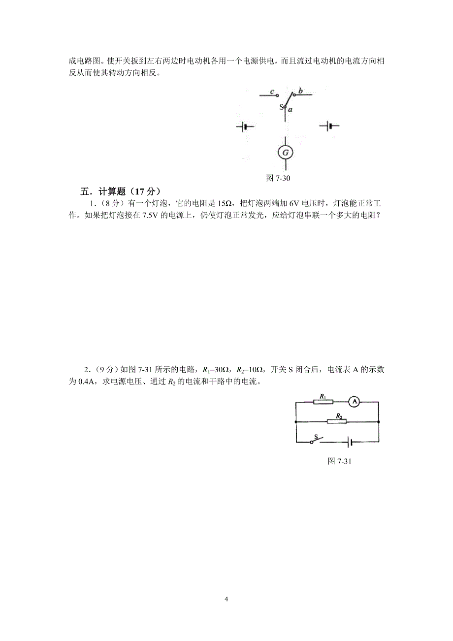 人教版八年级物理(下册)第七章_《欧姆定律》练习题(A卷)(含答案)_第4页