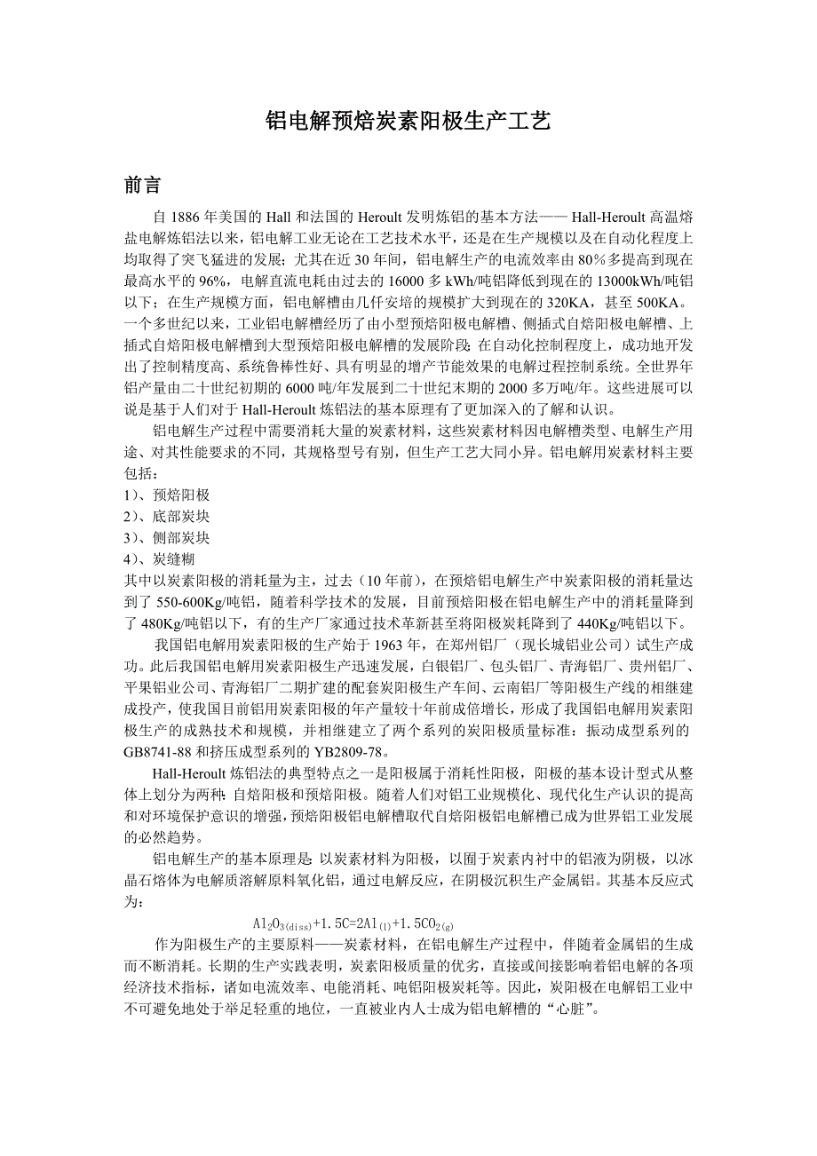 铝电解炭素工艺教程_第1页