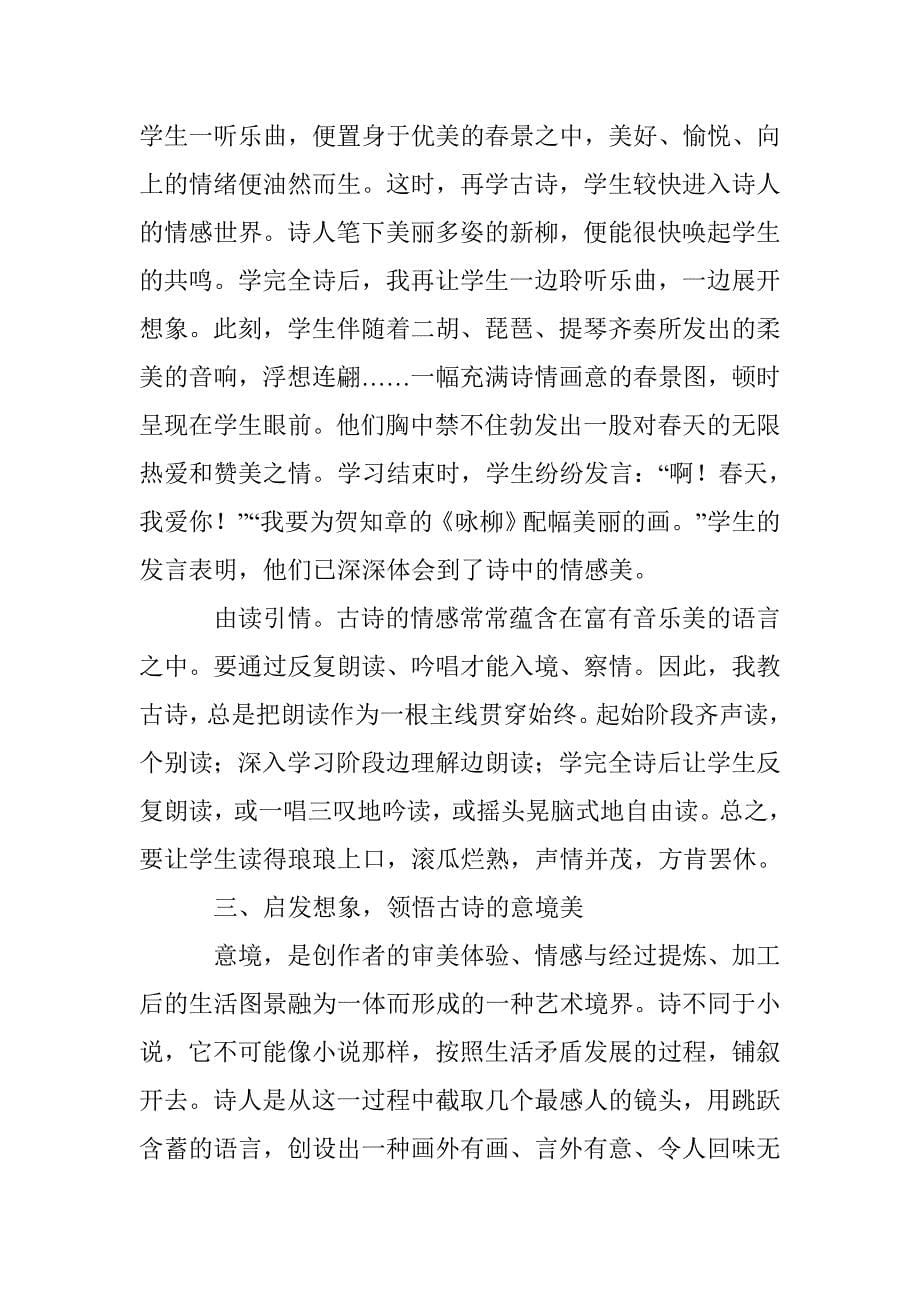 古诗审美教育教学管理论文 _第5页