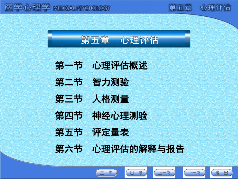 医学心理学第五章：心理评估3幻灯片_第2页