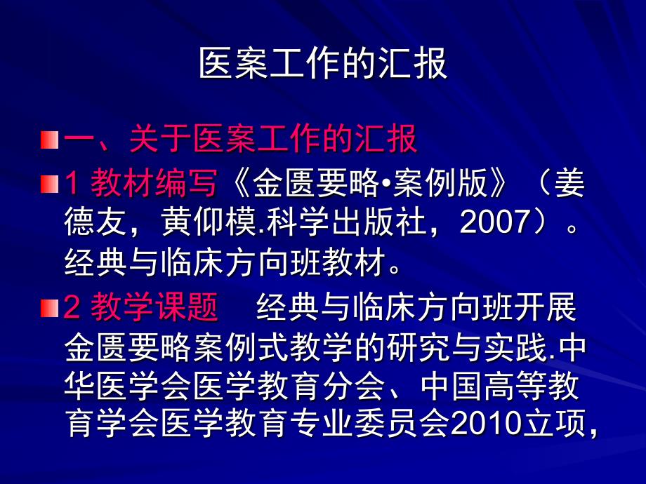 医学信息学论文：关于医案工作和金匮要略案例教学的汇报_第3页