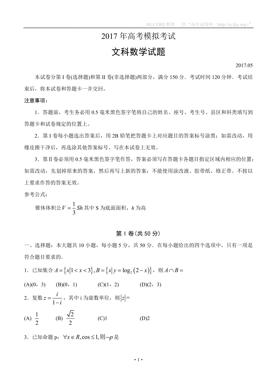 山东省济宁市2017届高三第二次模拟考试数学（文）_第1页