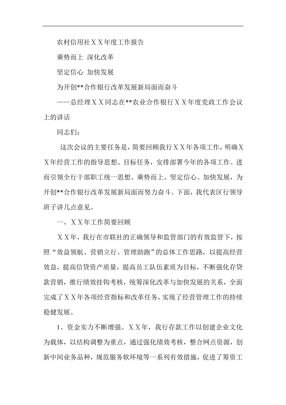 总经理在银行ⅩⅩ年度党政工作会议上的讲话_第1页