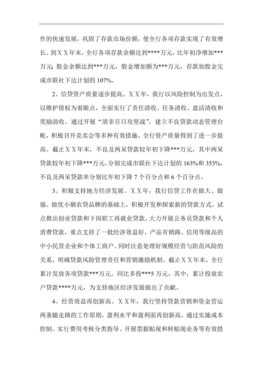 总经理在银行ⅩⅩ年度党政工作会议上的讲话_第2页