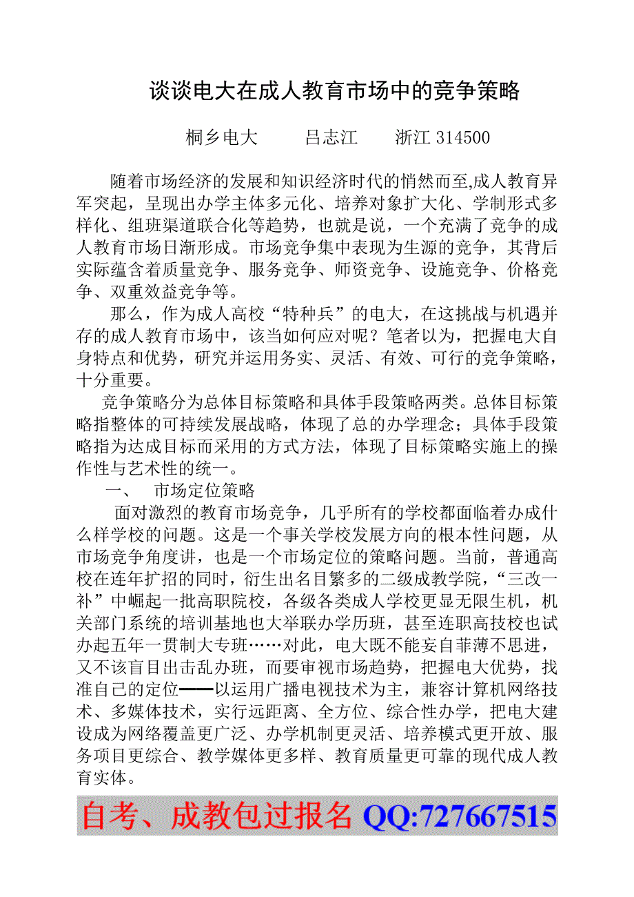 谈谈电大在成人教育市场中的竞争策略_第1页