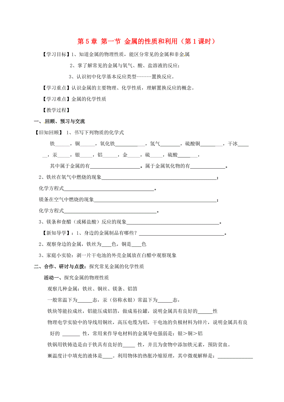 【教案】（新版）沪教版九年级化学全册5.1.1金属的性质和利用学案_第1页