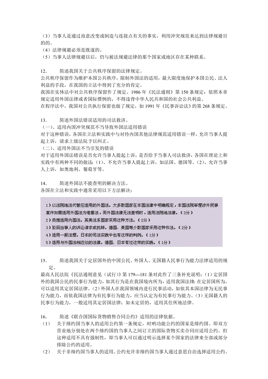 简述涉外民事关系的特征_第3页